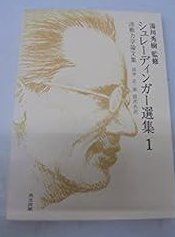 シュレーディンガー選集 1 波動力学論文集 1974年