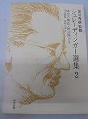 シュレーディンガー選集 2 時空の構造 統計熱力学 1974年
