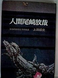 人間尾崎放哉―脱俗の詩境とその生涯 1968年 潮文社新書