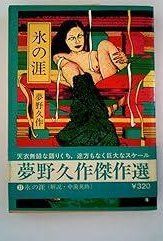 氷の涯 1976年 現代教養文庫―夢野久作 選 2