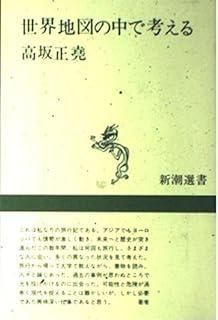 世界地図の中で考える 1968年 新潮選書