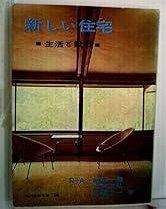 新しい住宅―生活と設計 1962年 現代教養文庫