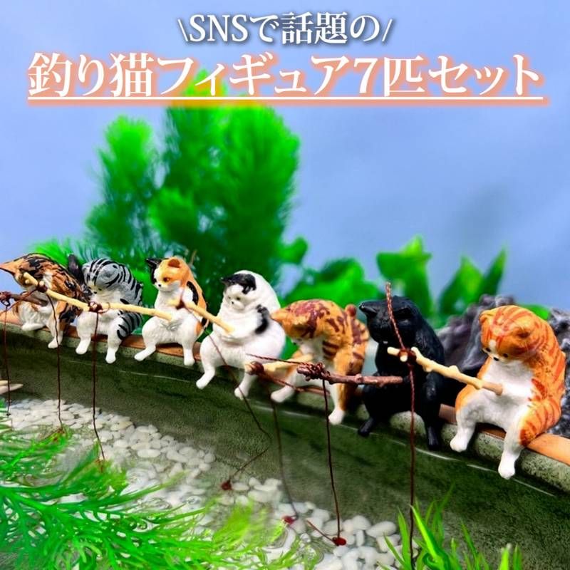 釣り猫 フィギュア 7匹セット ガチャ ねこ 置物 オブジェ ミニチュア