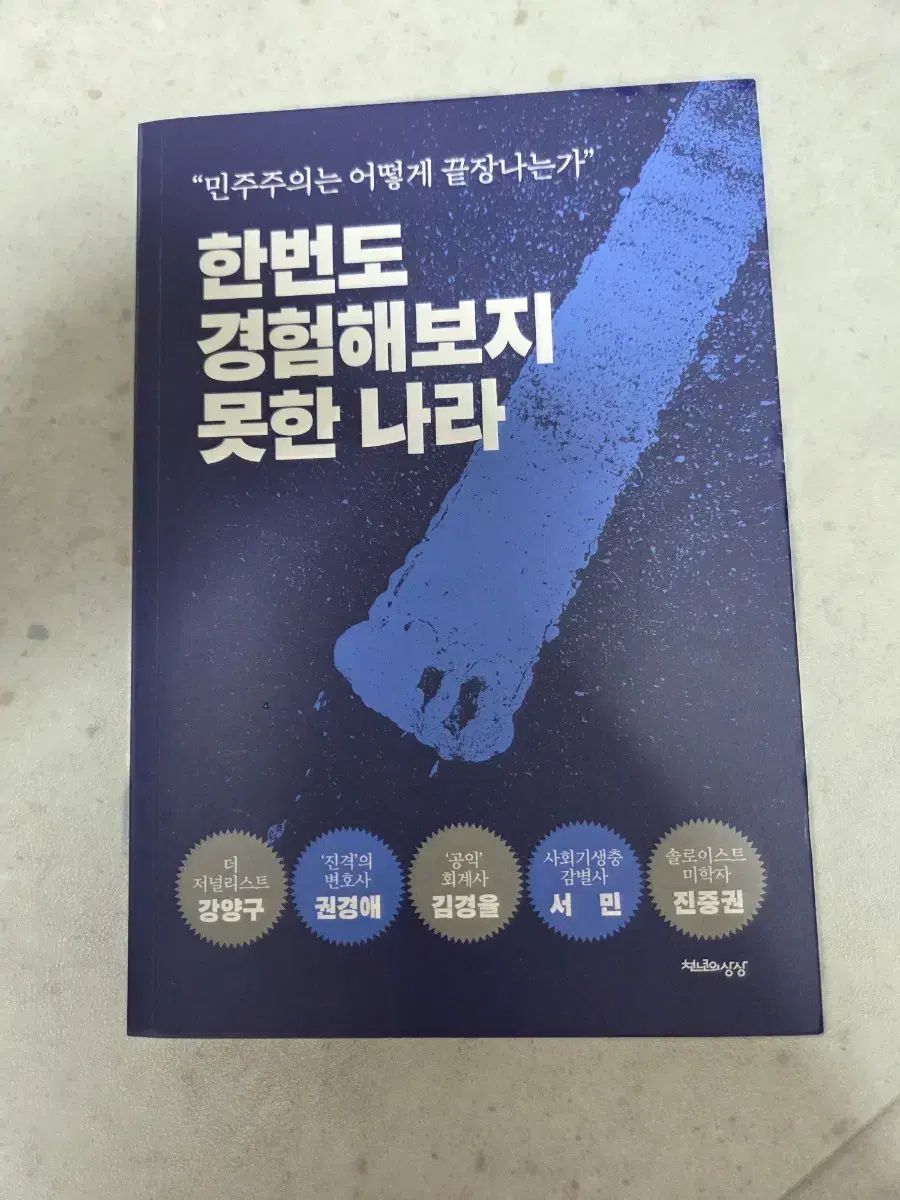 一度も経験したことがない国