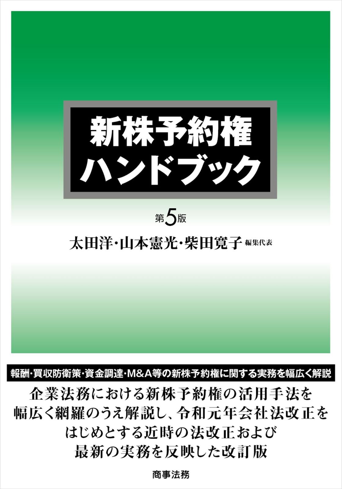 新株予約権ハンドブック 第５版/商事法務/太田洋（単行本） 新株予約権ハンドブック 第５版&frasl;商事法務&frasl;太田洋（単行本） 本 |本 寛子 ハンドブックシリーズ