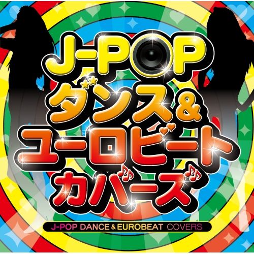 CD】オムニバス / J-POP ダンス&ユーロビート・カバーズ (MHCL-2426