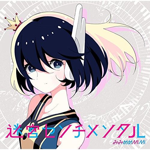 CD】みみめめMIMI / 迷宮センチメンタル(初回限定盤)(DVD付) (AZZS-26