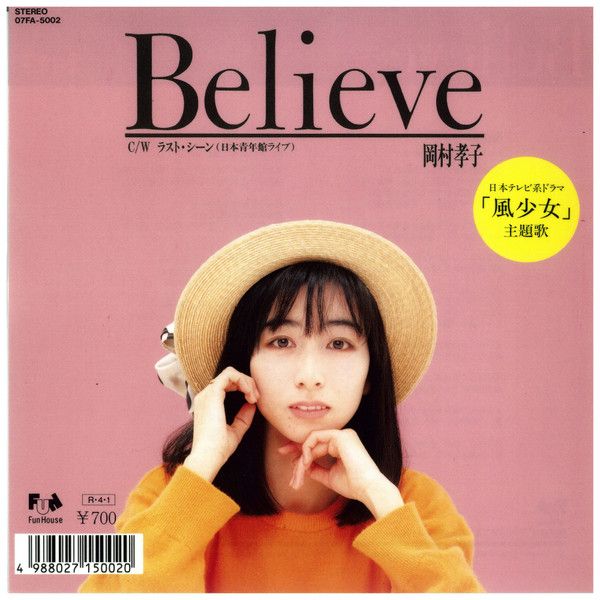 7” 岡村孝子 Believe / ラスト・シーン 07FA5002 FUN HOUSE /00080