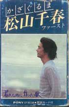 Cassette 松山千春 かざぐるま / 松山千春ファースト CF9038 PONY