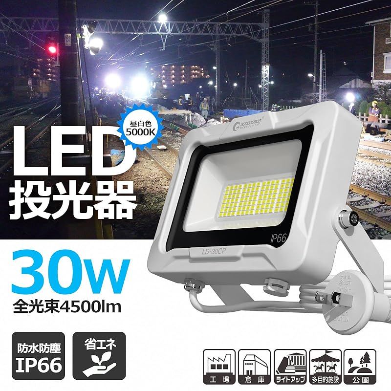 30 W LED 投光器 昼白色 AC 85 V～265 V 4500 Lm IP 66 防水 防塵 ledライト ワークライト 高輝度 省エネ 120°広角照明 フラッドライトガレージ 倉庫 看板灯 駐車場 屋外作業 サッカー 野外練習 屋外常設 取