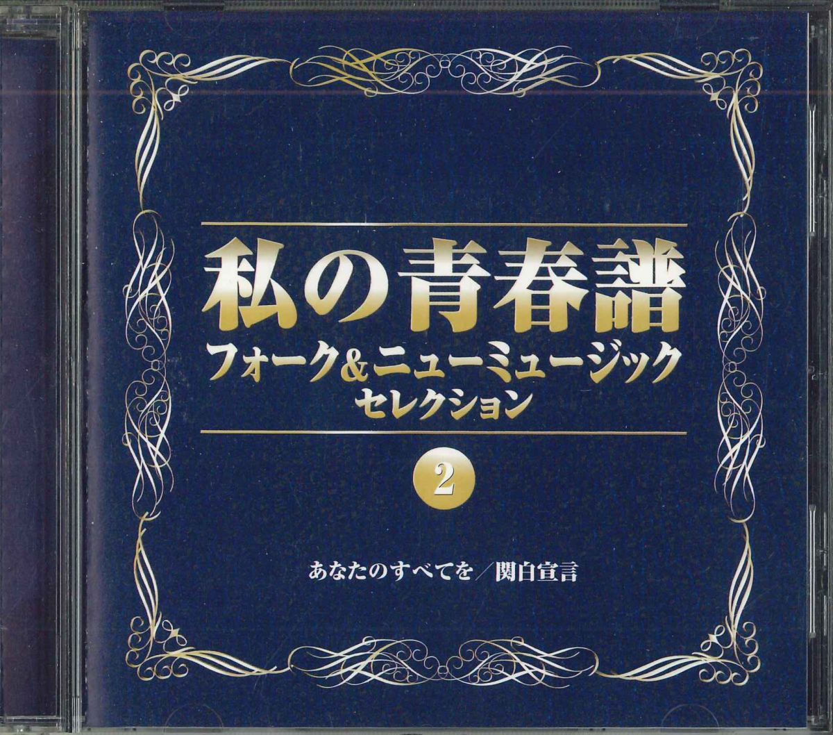 CD Various 私の青春譜2 あなたのすべてを/ 関白宣言 VFD8972 TEICHIKU