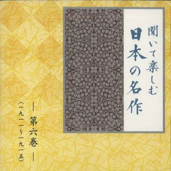 CD Various 聞いて楽しむ日本の名作 第六巻 LDQD06 U-CAN /00110
