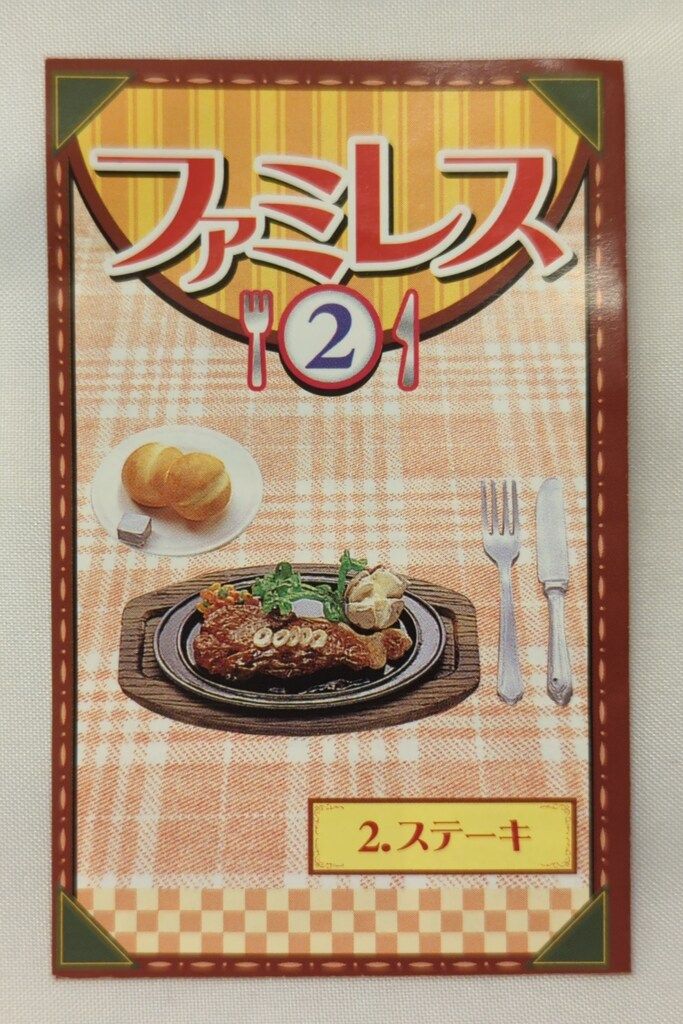 リーメント ファミレス2 2.ステーキ - メルカリ