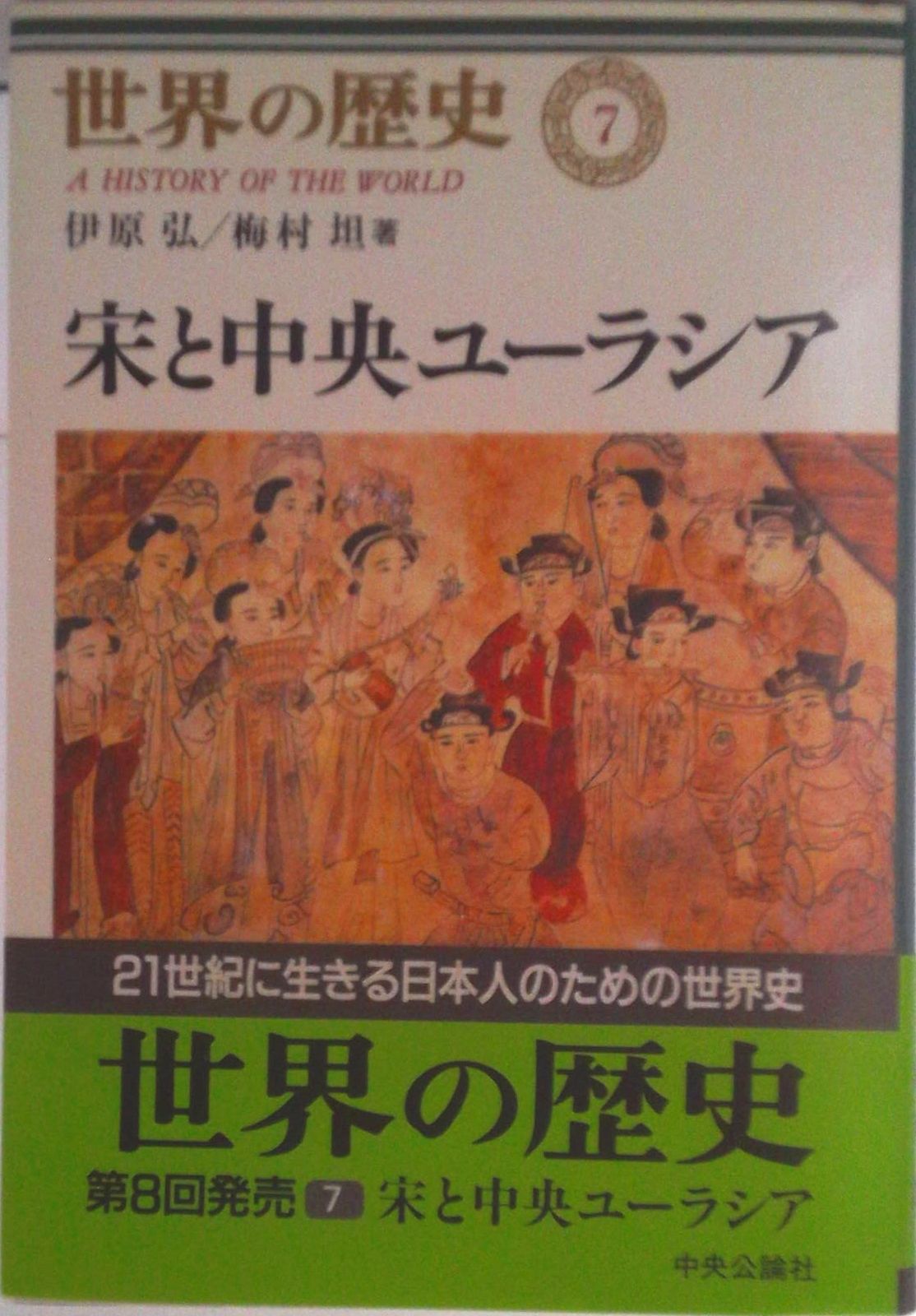 世界の歴史 7/中央公論新社/樺山紘一（単行本） - メルカリ