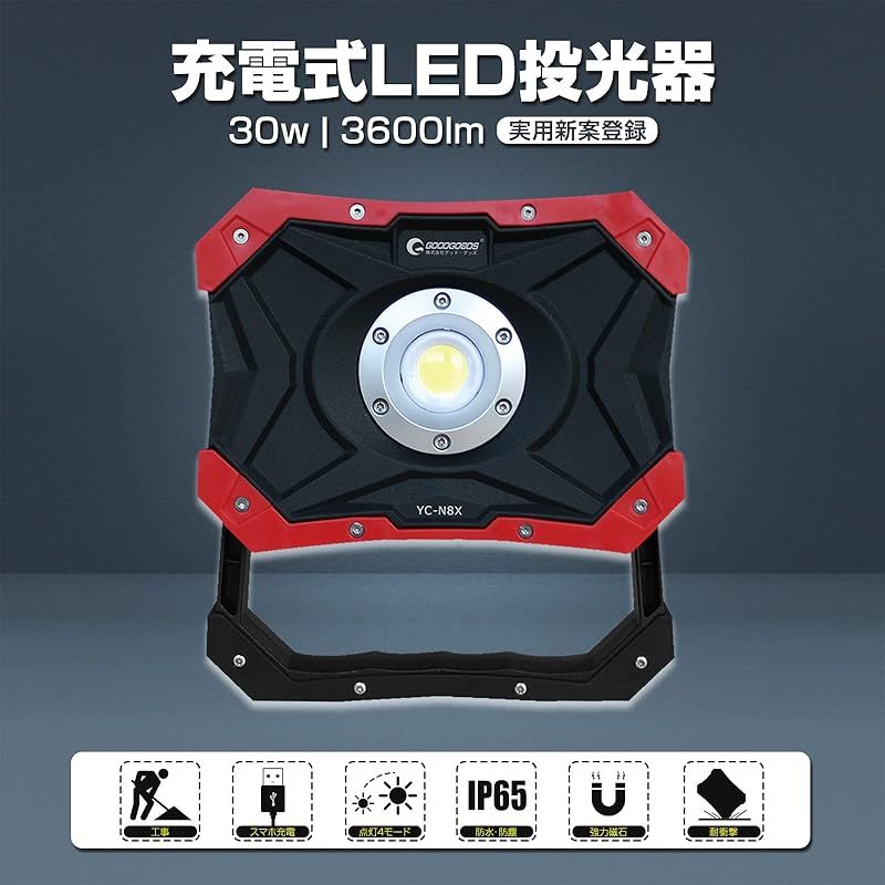 グッド グッズ 30 W LED 充電式 作業灯 IP 65 防水 3600 LM 高輝度 スマホ充電 ワークライト 充電式投光器 釣りキャン 駐車場 野球 サッカー ガレージ 倉庫 BBQ 屋外作業 野外 工事用 夜釣り キャンプ 防災グッズ 台風 地震 停電対策