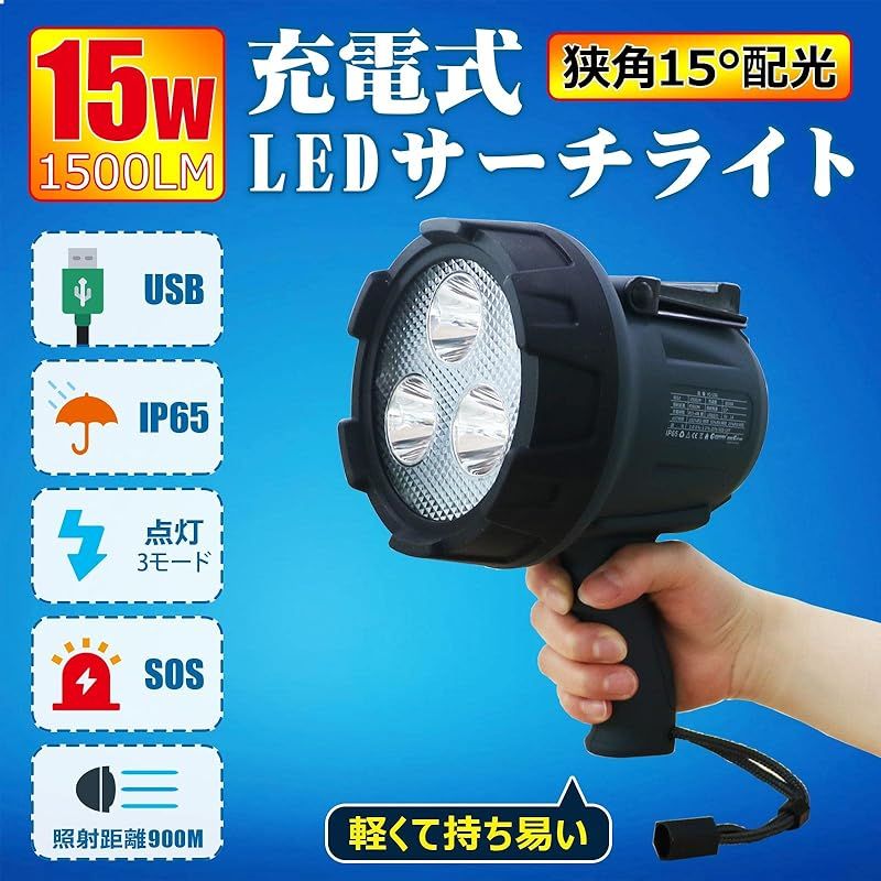 グッド グッズ 15 W LED 充電式 懐中電灯 ライト 遠距離照射 作業灯 スマホ充電 高輝度 ワークライト 省エネ 駐車場 ガレージ 倉庫 BBQ 屋外作業 野外 工事用 夜釣り キャンプ 防災グッズ 台風 地震 停電対策 停電 避難対策 防災 防災用品