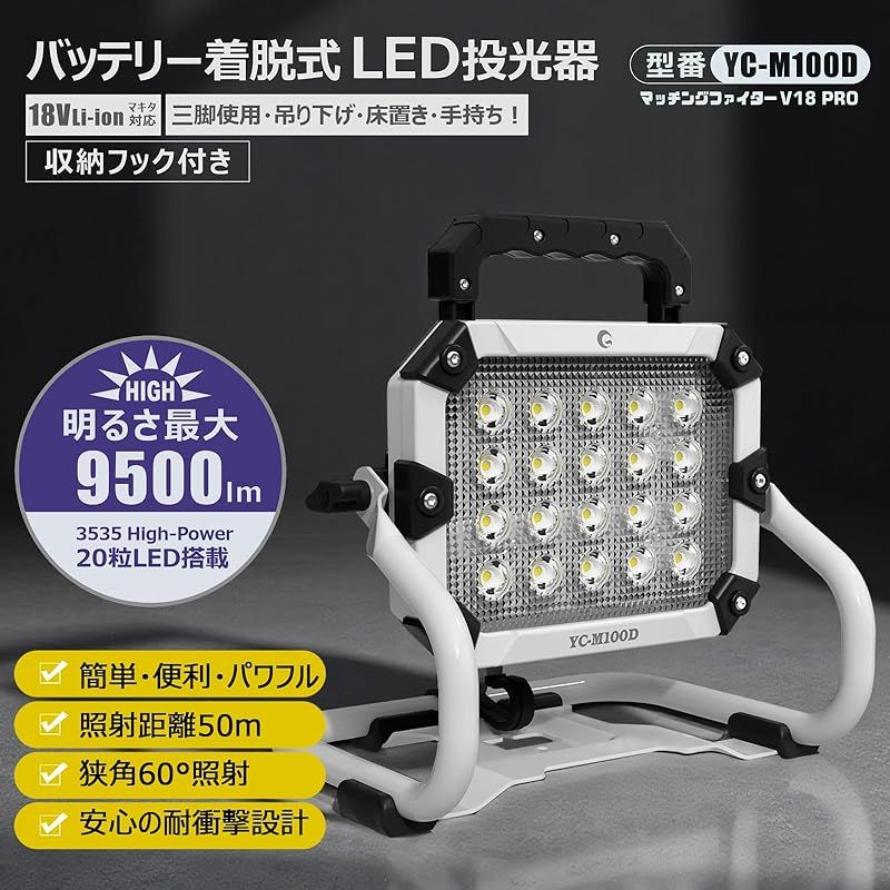 LED投光器 マッチングファイターV 18 100 W 9500 lm 作業灯 鉄製 V リチウムイオンバッテリー バッテリー着脱式 60°照射 狭角 昼光色 ポータブル ワークライト 超爆光 携帯型 現場工事 夜間作業 集魚灯 防災 地震