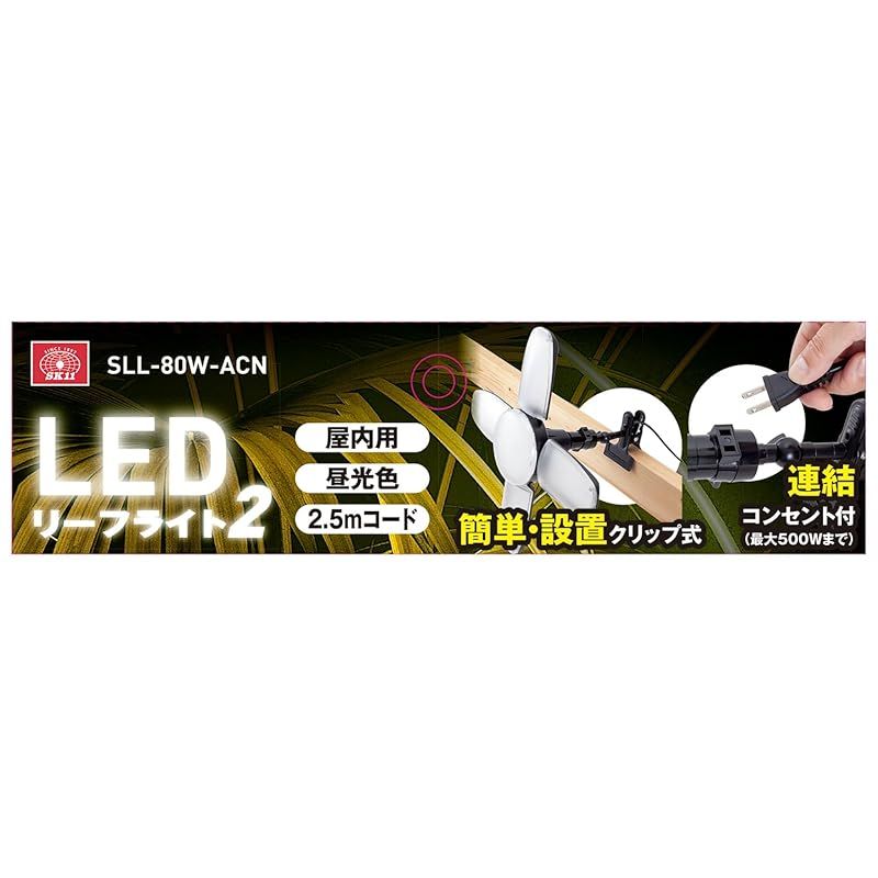  SK 11 エスケー11 LEDリーフライト2 屋内用 80 W 10000 lm 昼光色 SLL ACN キッチン 住宅設備