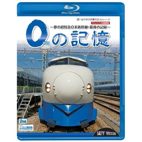 Blu-ray 0の記憶～夢の超特急0系新幹線 最後の記録～ドキュメント-前面展望 Disc VB-6102