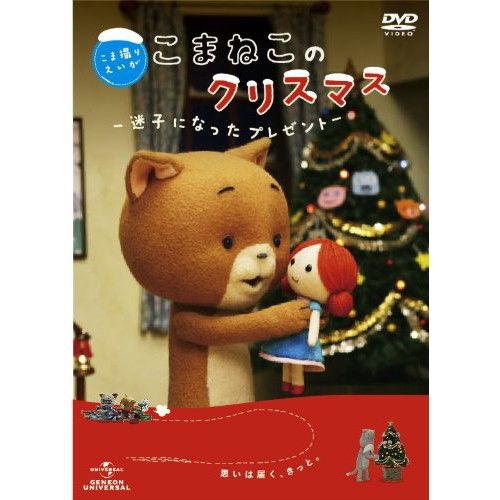 DVD】オリジナルアニメ / こま撮りえいが こまねこのクリスマス～迷子