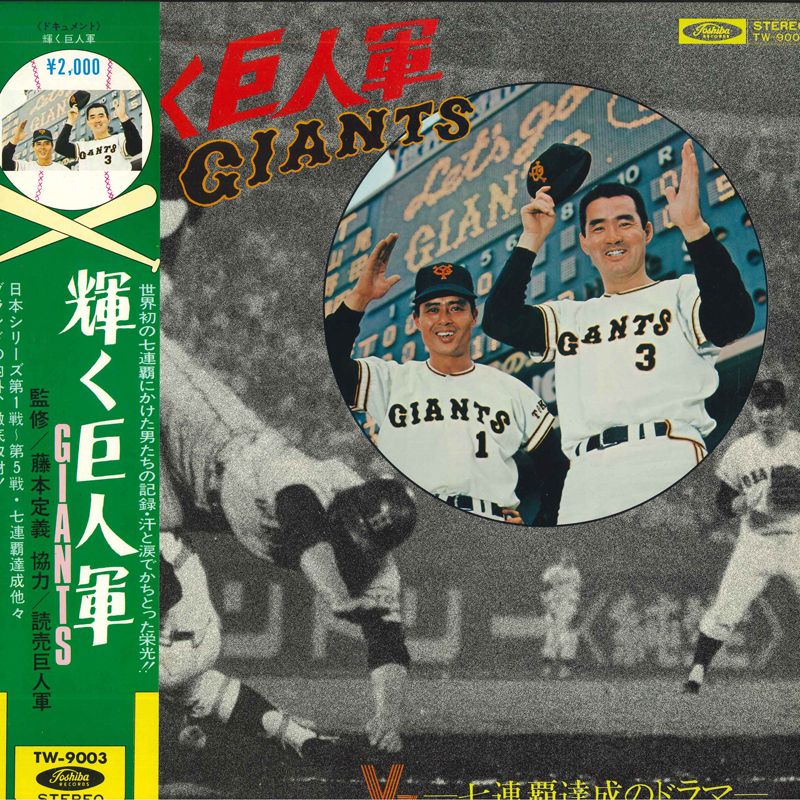 よ*あ様 【超超希少/特大47センチ/✴︎300円スタート✴︎】姫吉祥天　パリー LP No Artist Giants 輝く巨人軍 -七連覇達成のドラマ- TW9003 TOSHIBA