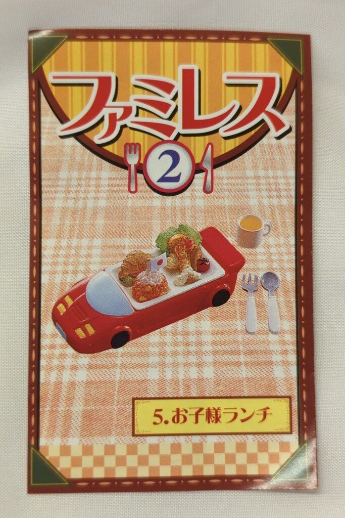リーメント ファミレス2 5.お子様ランチ - メルカリ
