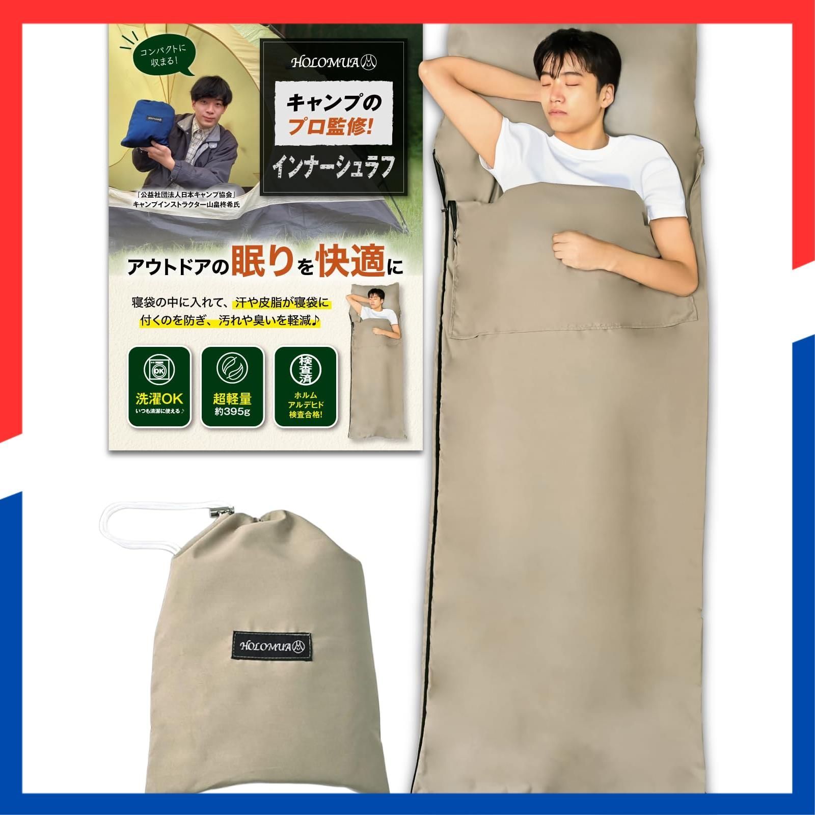 【人気商品】【雑誌掲載モデル】 インナーシュラフ 【キャンプのプロ監修】 【アウトドアの眠りを快適にｘインナーシーツ】【超軽量ｘコンパクトで便利】 寝袋 オールシーズン 登山 防災 封筒型 HOLOMUA