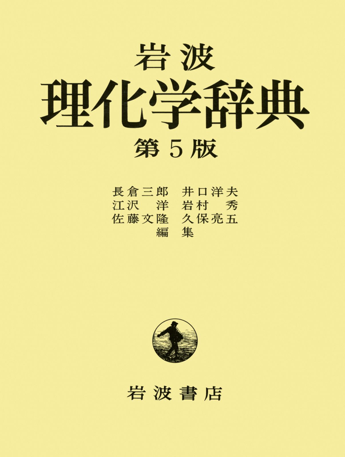 岩波理化学辞典 第5版/岩波書店/長倉三郎（単行本） - メルカリ