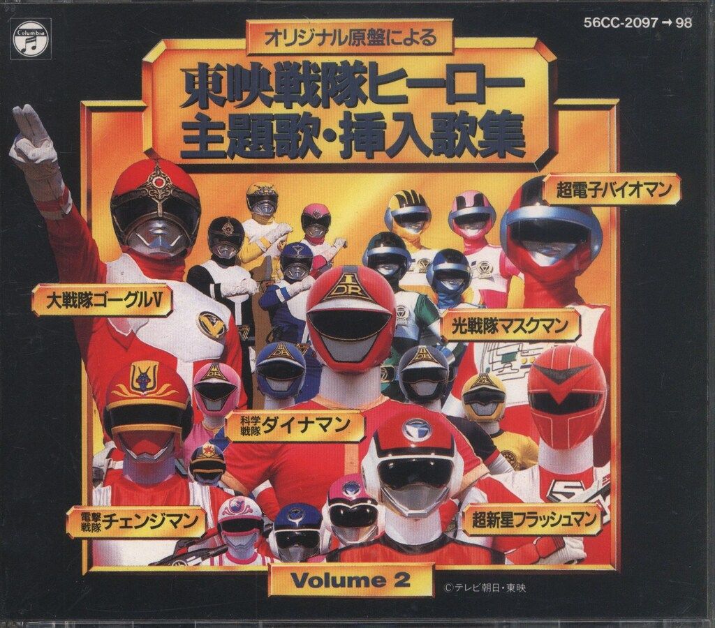 特撮CD 初販盤) 東映戦隊ヒーロー 主題歌・挿入歌集 2 - メルカリ