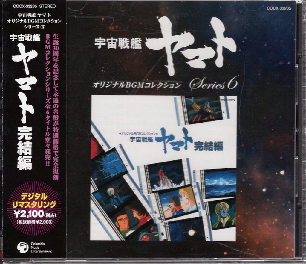 アニメCD 再販盤)宇宙戦艦ヤマト 完結編 オリジナルBGMコレクション