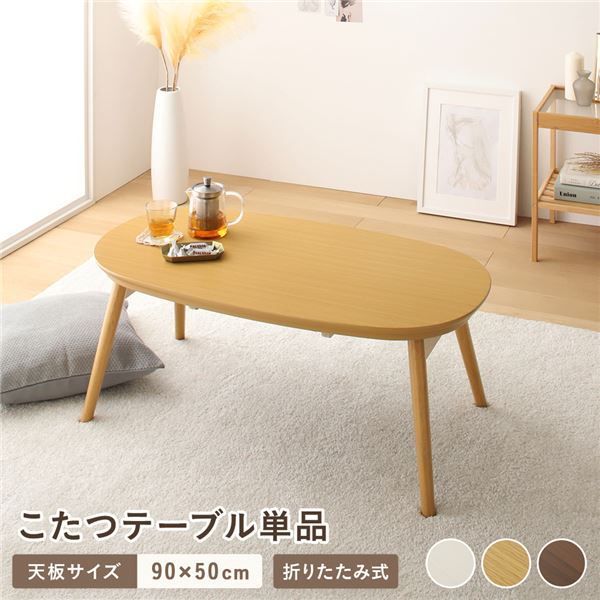 こたつ テーブル 単品 約幅90cm ナチュラル 折りたたみ オールシーズン コンパクト 楕円形 カルミナ 完成品 リビング