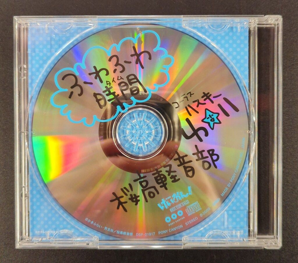 アニメCD ふわふわ時間 #6 「学園祭!」バージョン(コーラス:ハスキー唯