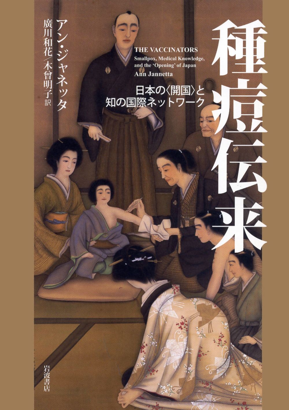 種痘伝来 日本の〈開国〉と知の国際ネットワ-ク/岩波書店/アン・ジャネッタ（単行本）