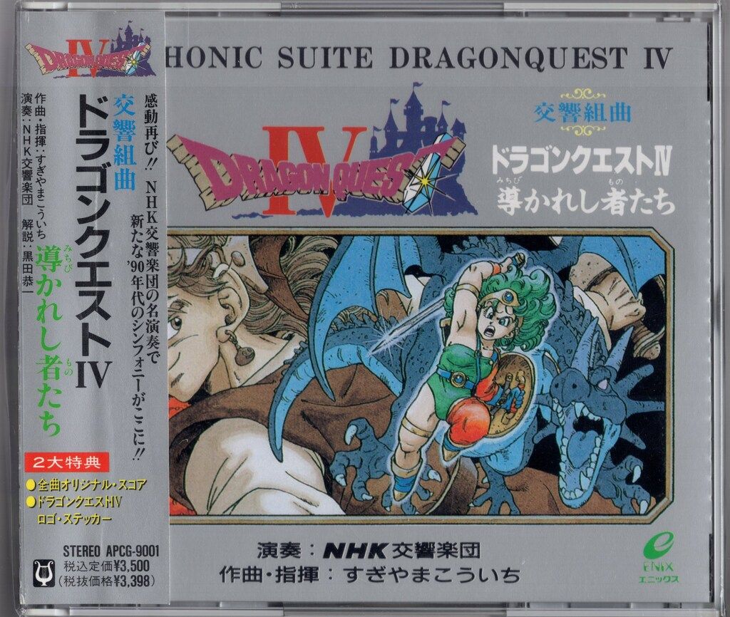 ゲームCD すぎやまこういち 初回/アポロン販盤)N響版 交響組曲