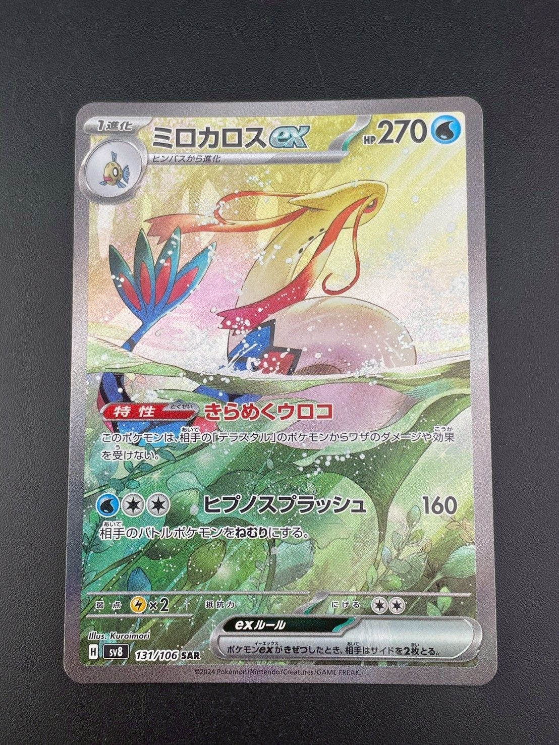 中古品】ミロカロスex H sv8 131/106 SR スカーレット＆バイオレット