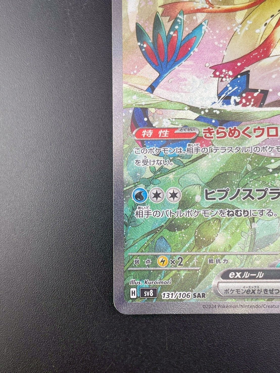 品】ミロカロスex H 小売 sv8 131/106 SR スカーレット＆バイオレット