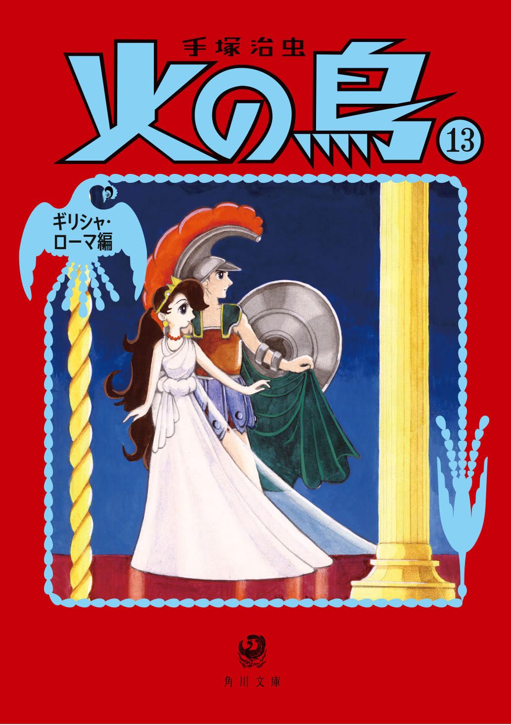 火の鳥 13/KADOKAWA/手塚治虫（文庫） - メルカリ