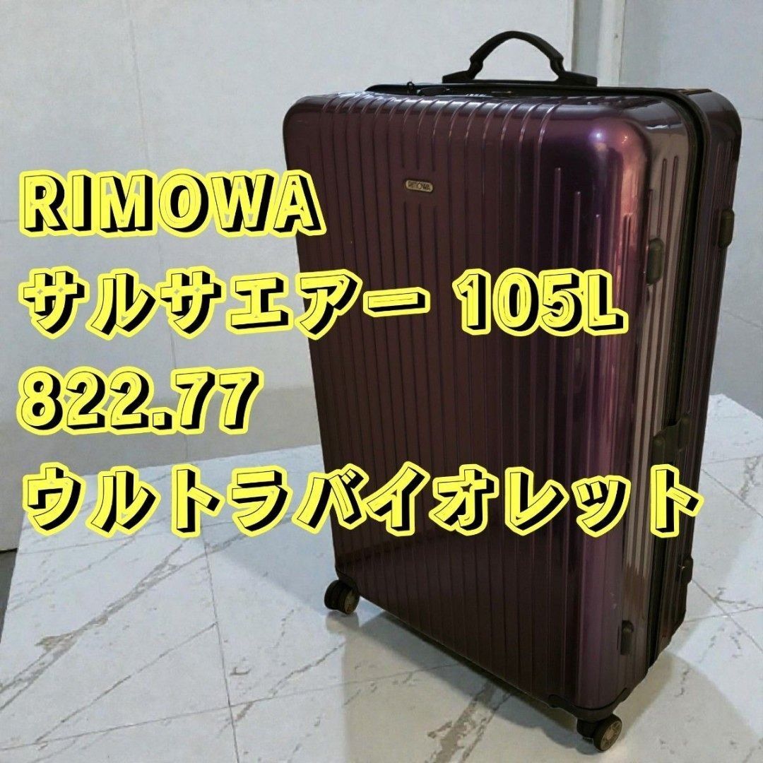RIMOWA サルサエアー TSAロック リモワ キャリーケース 105L ウルトラ