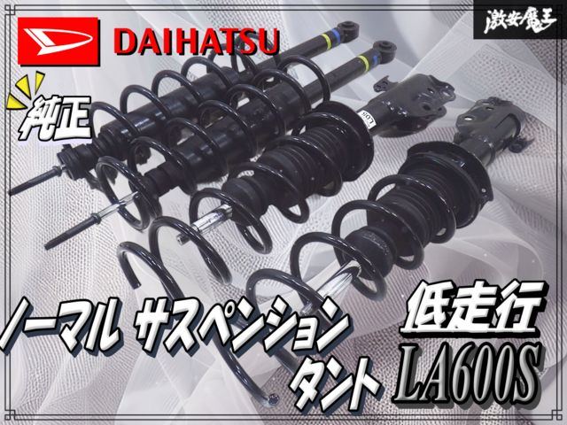 タント LA600S 純正サスペンションセット 低走行】ダイハツ純正 LA600S タント ノーマル サスペンション サス