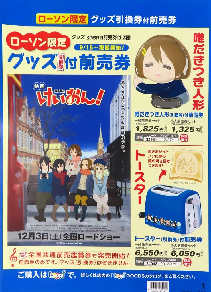 【非売品】映画 けいおん！ B3 ポスター 中古】ポスター B3販促ポスター 集合 「映画けいおん! ローソン限定
