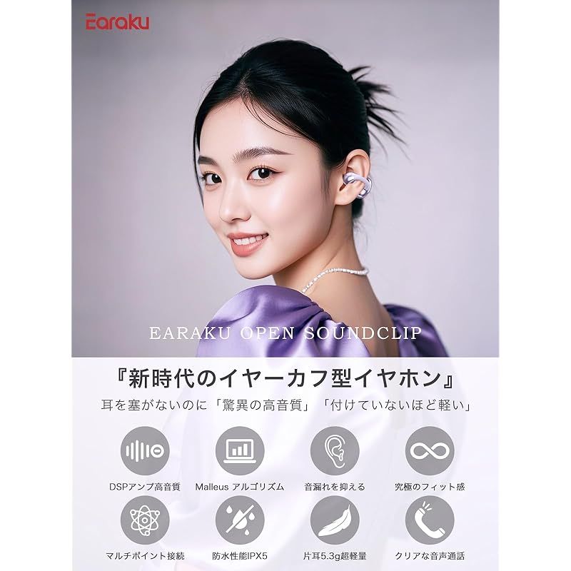 音質至上主義 アクセ感覚のイヤーカフ型 Earaku イアラク SoundClip ワイヤレスイヤホン オープンイヤー イヤホン イヤーカフ型 超軽量 耳を塞がない 耳挟み式 音漏れ無し 骨伝導の革新 DSP機能 Malleusアルゴリズム オープ 0