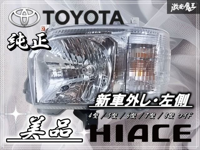 新車外し☆美品☆トヨタ純正 200系 ハイエース ワイド 4型/5型/6型/7型