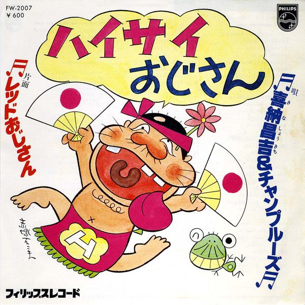 7” 喜納昌吉 & チャンプルーズ ハイサイおじさん / レッドおじさん