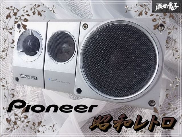 音出しOK】PIONEER パイオニア ロンサムカーボーイ 3WAY スピーカー TS
