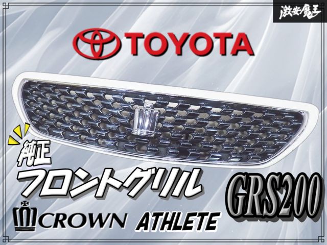 トヨタ純正 GRS200 クラウン アスリート フロントグリル ラジエーター