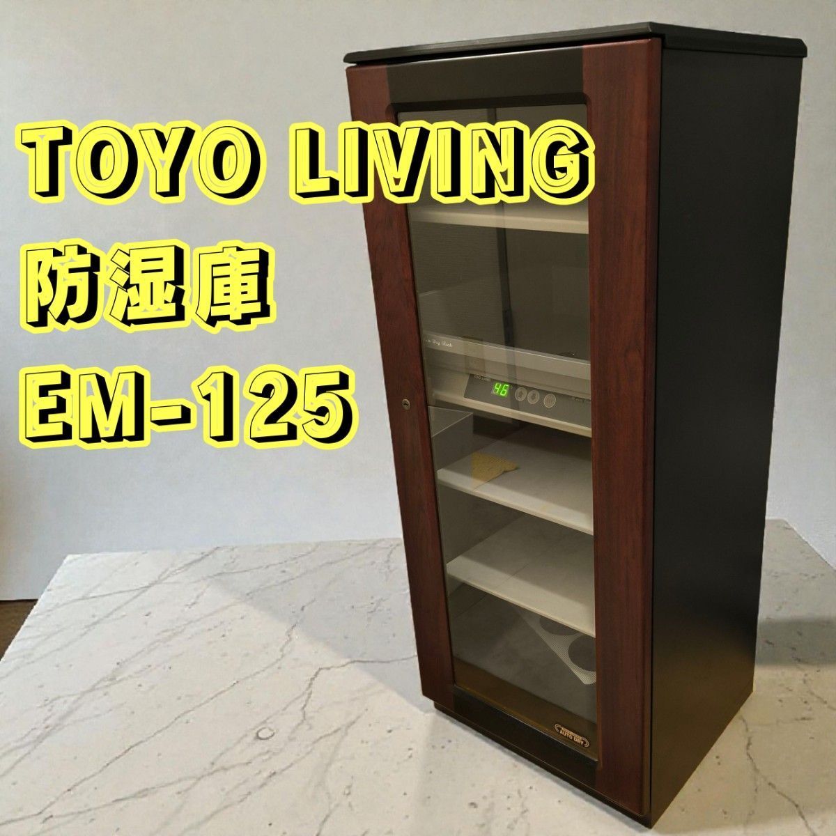 東洋リビング 防湿庫 EM 125 TOYO LIVING オートドライ オートクリーンドライ 木目 レトロ ビンテージ