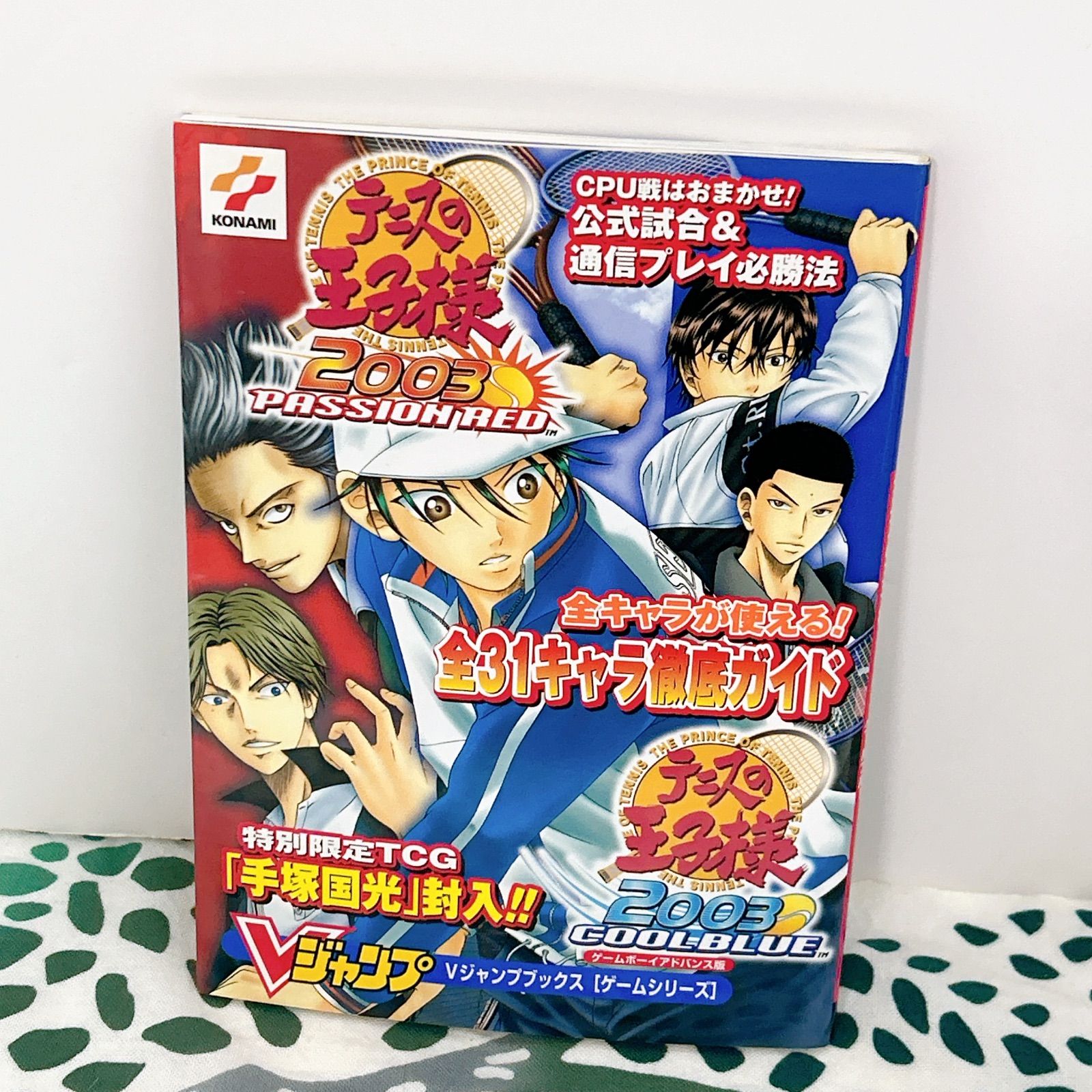 テニスの王子様 2003 ALL STARS PASSION RED COOL BLUE 攻略本 💫 V