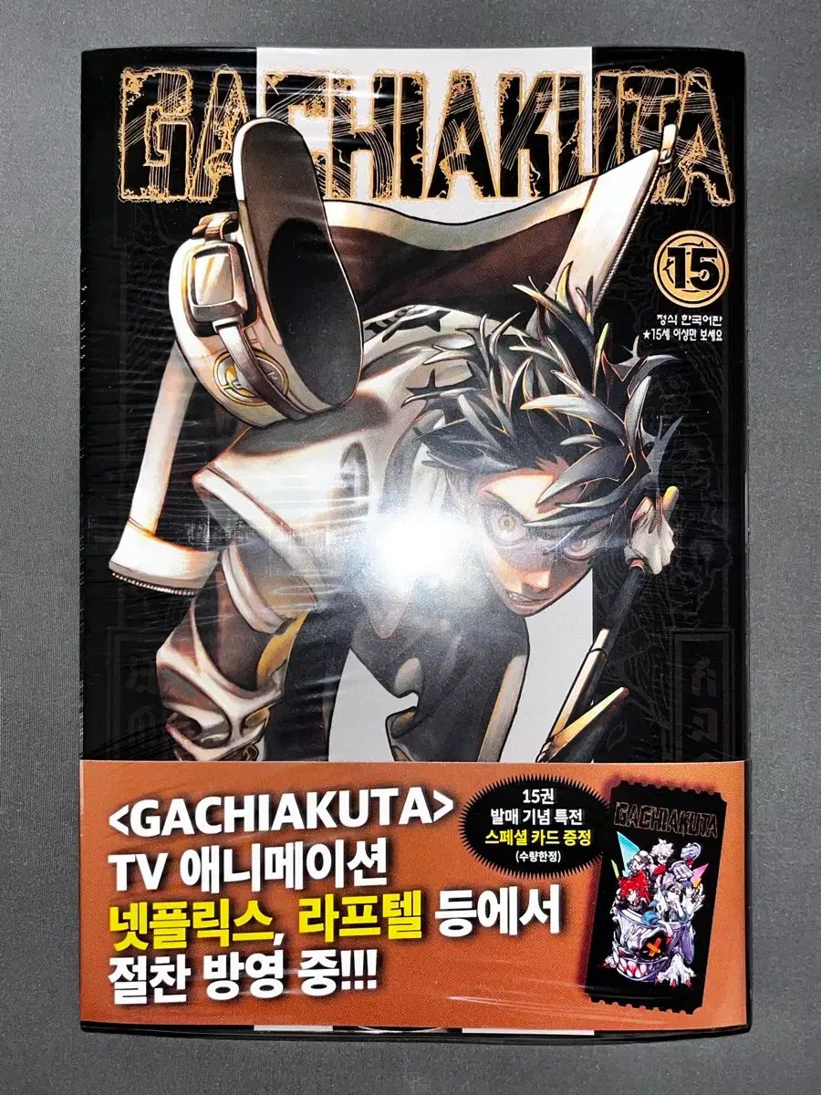 未開封) ガチアクタ 15巻 初回版 限定 カード 含む - メルカリ
