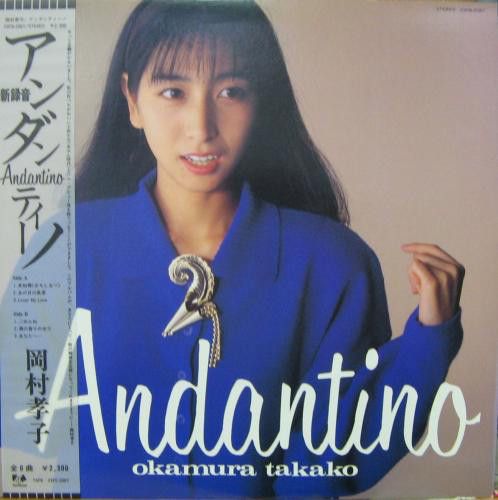LP 岡村孝子 Andantino 23FB2067 FUN HOUSE レンタル落ち /00600