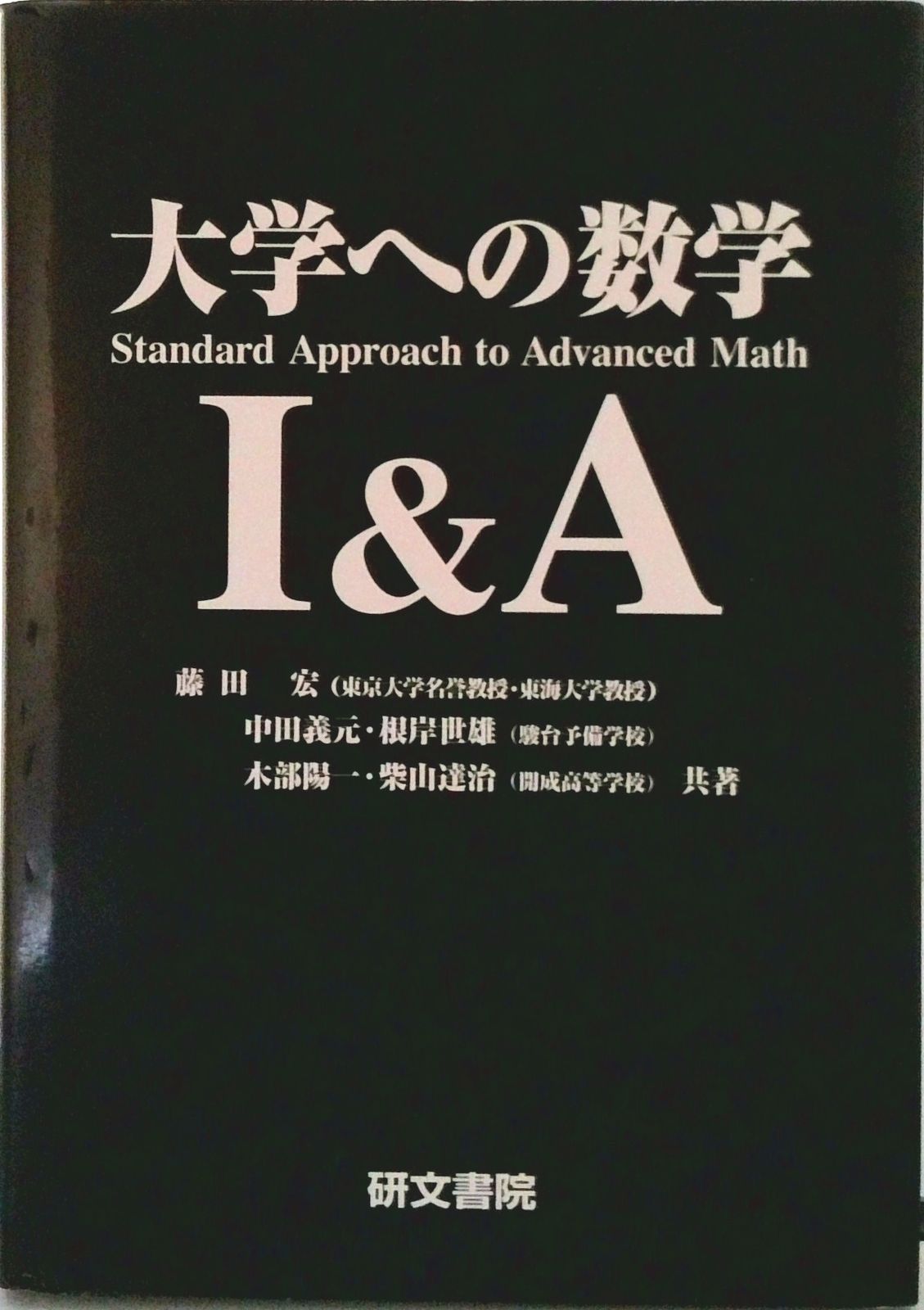 大学への数学〓＆A/研文書院/藤田宏（数学）（単行本） - メルカリ